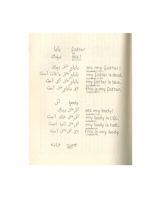 Kathy Acker — Blood and Guts in High School, Hakusuisha, 1992 — interior page. Three-language vocabulary lesson. Left column: Persian/Farsi script. Centre: English handwritten phrases — "father", "see my father!", "my father is dead.", "my father is blue.", "body", "my body is life.", "my body is hot.", "cunt". Right column: Japanese translations in small printed type. White space dominant.