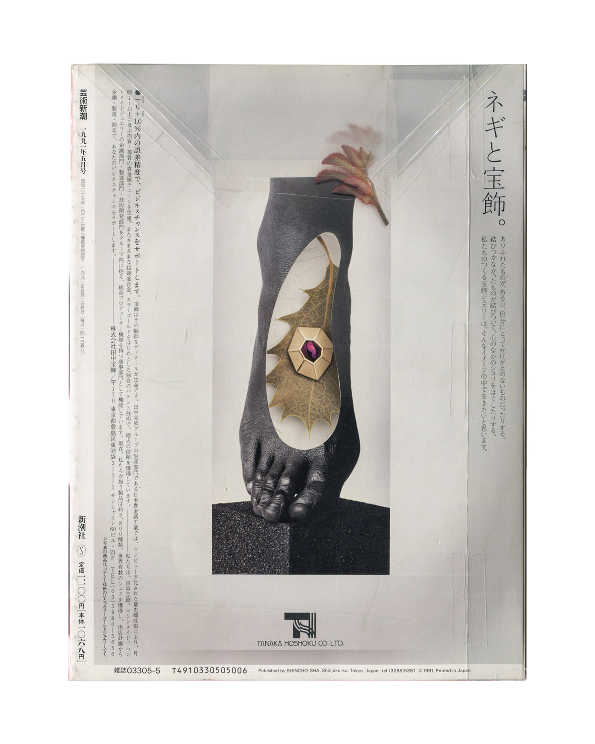 Nobuyoshi Araki, Geijutsu Shinchō, May 1991, back cover in protective sleeve with Japanese text and barcode