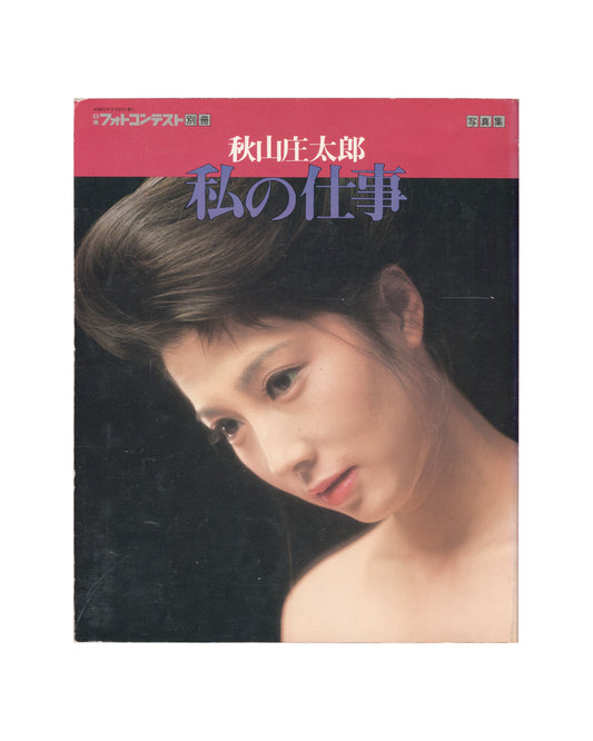 Shotaro Akiyama, Watashi no Shigoto / My Work, 1976, front cover, portrait of woman, bare shoulder, black background
