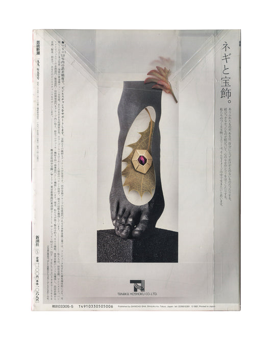 Nobuyoshi Araki, Geijutsu Shinchō, May 1991, back cover in protective sleeve with Japanese text and barcode
