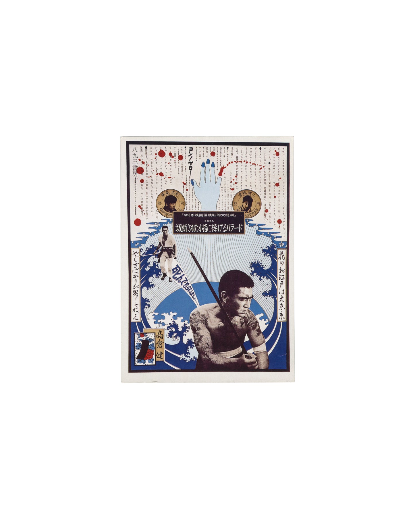 Original postcard after Tadanori Yokoo, The Ballad to a Severed Little Finger, 1966 silkscreen, published by XARAVEL Co., Ltd., Kyoto, after Yakuza Shobo Publishers. 10.5 × 15 cm, colour offset on card stock. Dense layered composition: blue wave ground, tattooed male figure holding sword, blue hand with four fingers above, two circular portrait medallions, Japanese text columns, red blood-drop motifs, and bold title text in Japanese. Vivid colour; light surface marks.